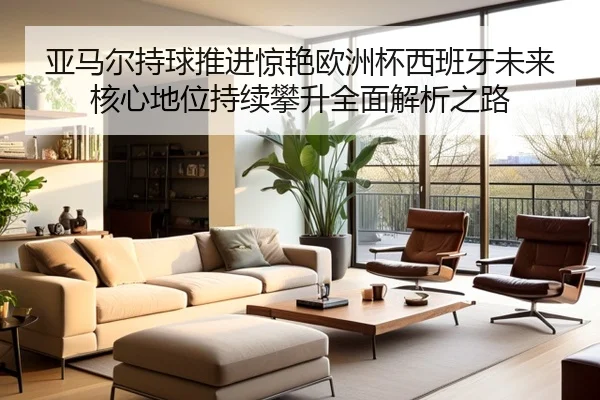 ya-ma-er-chi-qiu-tui-jin-jing-yan-ou-zhou-bei-xi-ban-ya-wei-lai-he-xin-di-wei-chi-xu-pan-sheng-quan-mian-jie-xi-zhi-lu-2-589.jpg