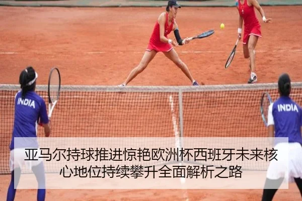 亚马尔持球推进惊艳欧洲杯西班牙未来核心地位持续攀升全面解析之路